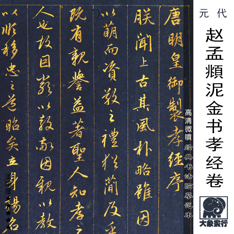 赵孟頫泥金书孝经卷高清微喷绘绢本古代名家书法临摹范本行书字帖