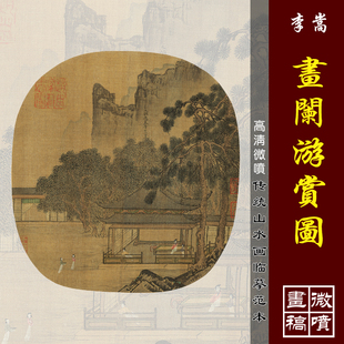 李嵩画阑游赏图高清微喷宋元山水小品临摹绢布画稿传统山水画范本