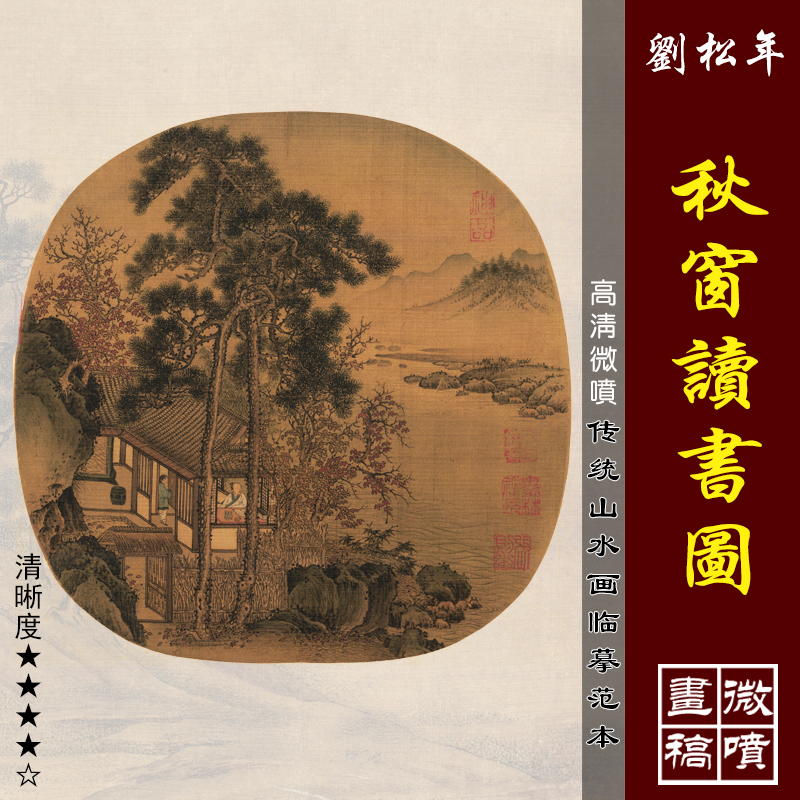 刘松年读书图高清微喷山水小品