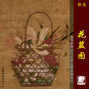 元人画花篮图工笔花卉临摹范本中式装饰画艺术微喷绢布画心花鸟画