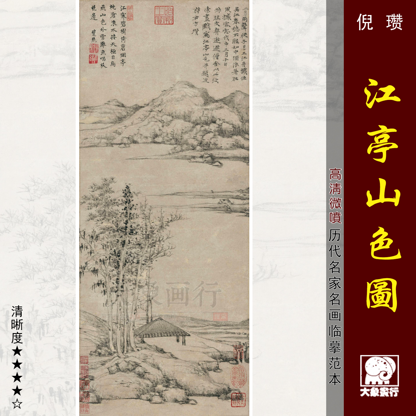 倪瓒江亭山色图元代山水国画临摹范本中式装饰画艺术微喷绢布画心
