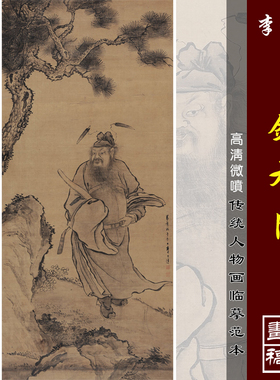 李士达钟馗图微喷打印明清人物画临摹绢布画稿传统神仙人物画范本