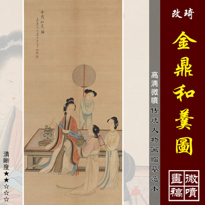 改琦金鼎和羹图微喷打印清代仕女画临摹绢布画稿传统工笔人物画范