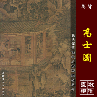 卫贤高士图微喷打印五代山水人物画临摹绢布画稿传统宋元山水画范
