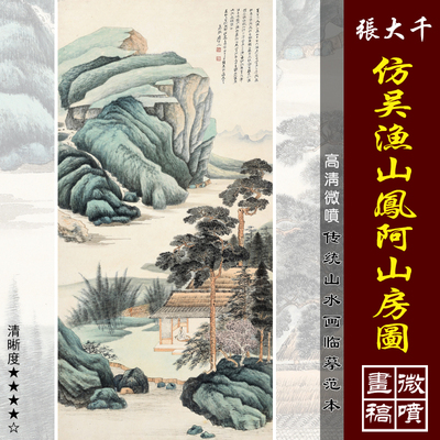 张大千仿吴渔山凤阿山房图近现代名家山水画临摹绢布画稿青绿山水