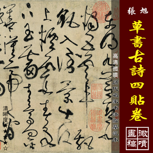 张旭张芝草书古诗四贴高清微喷古代名家书法临摹绢布范本草书字帖
