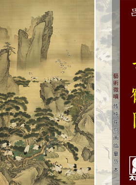 大象画行松鹤画范本中式古画