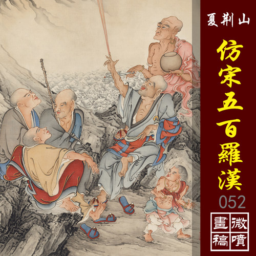 夏荆山仿周季常五百罗汉十六应真52高清微喷书画复制佛像临摹画稿