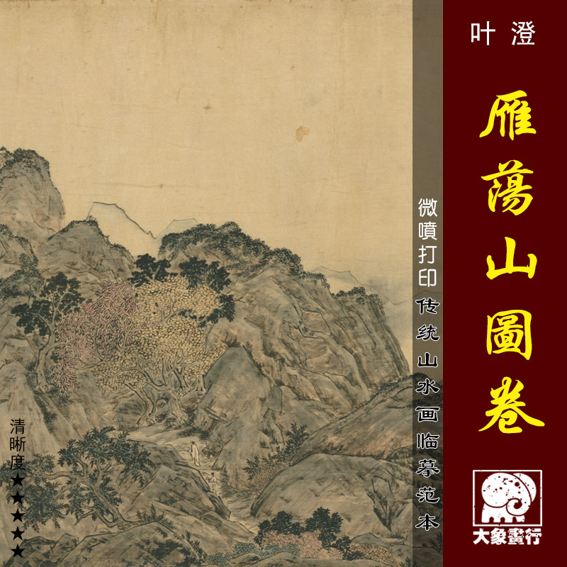 叶澄雁荡山图卷微喷打印明代山水画临摹绢布画稿传统山水长卷画范
