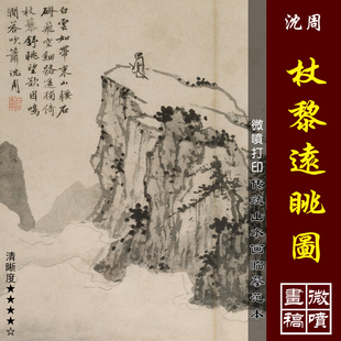 沈周杖黎远眺图微喷打印明四家山水画小品临摹绢布画稿传统山水画