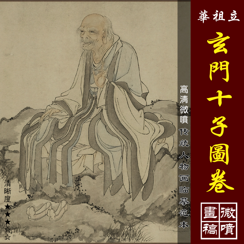 华祖立玄门十子图卷高清微喷传统人物长卷临摹绢布画稿高士图