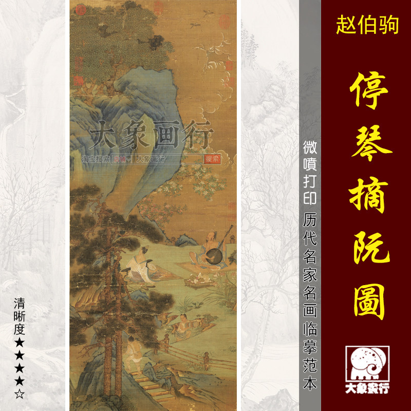 赵伯驹停琴摘阮图宋代人物画国画临摹范本中式装饰画艺术微喷画心