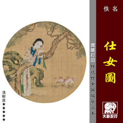 佚名仕女图圆光微喷打印清代人物画临摹绢布画稿传统仕女画范本