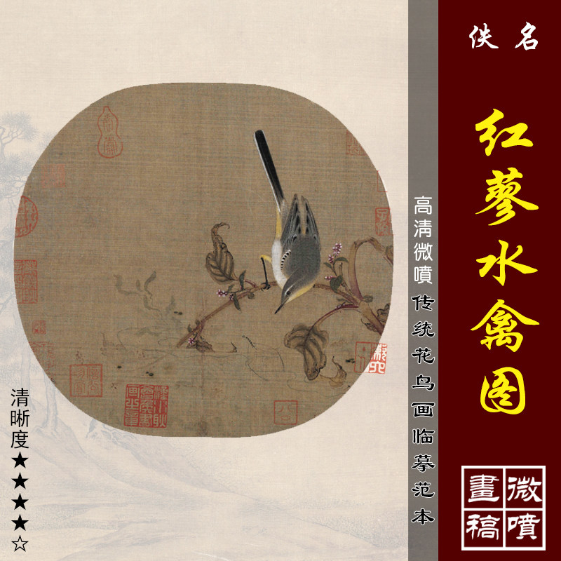 红蓼水禽图高清微喷宋元花鸟画小品临摹绢布画稿传统工笔花鸟画范