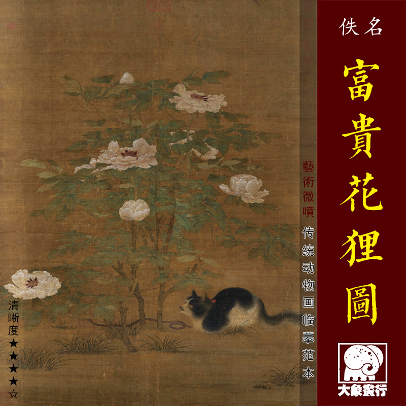 富贵花狸图宋代动物画传统花鸟临摹绢布画稿中式装饰画艺术画心