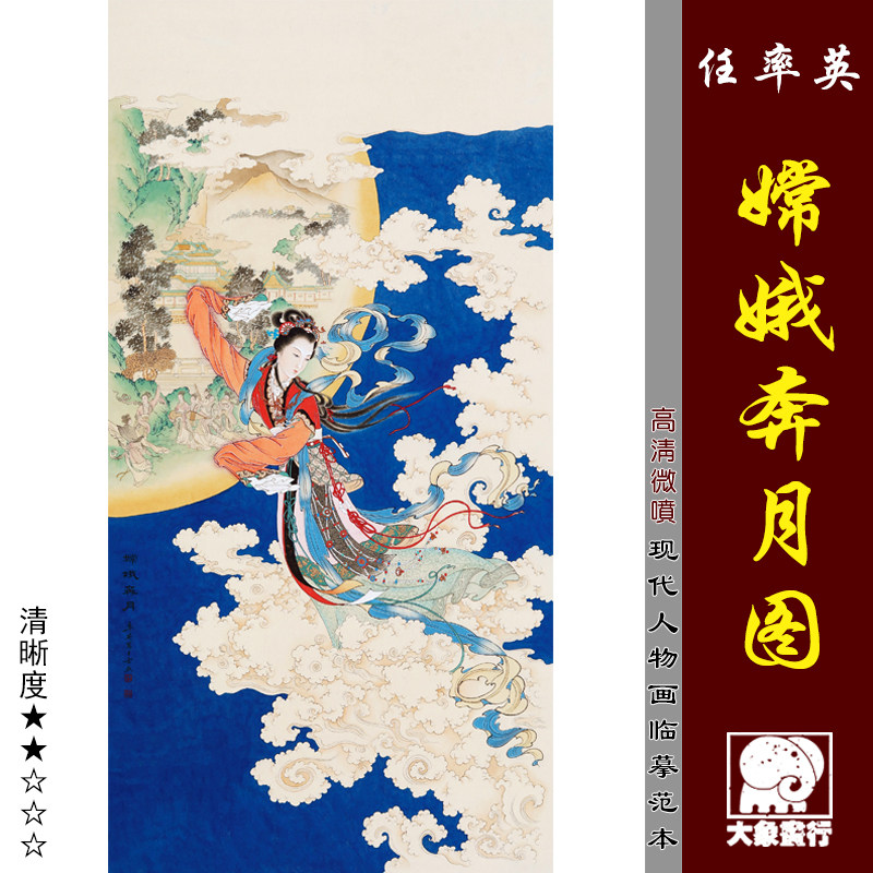 任率英 嫦娥奔月图 现代工笔人物国画 微喷复制 临摹绢布画稿范本