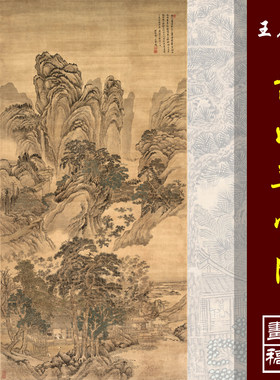 王翚嵩山草堂图高清四王古代名画