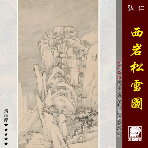 弘仁西岩松雪图微喷打印清四僧山水画临摹绢布画稿传统山水画范本