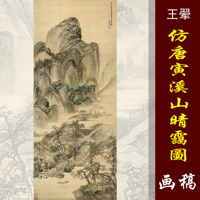 王翚王石谷仿唐寅溪山晴霭图四王山水画高清国画山水临摹彩色画稿