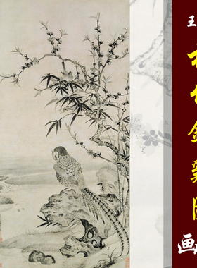 王渊桃竹锦鸡图高清国画花鸟临摹彩色底稿没骨花鸟画传统工笔花鸟