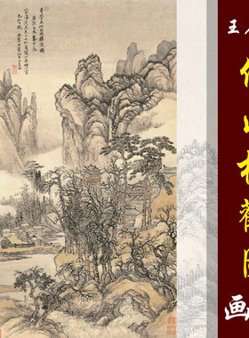 王石谷仙山高清临摹彩色微喷国画