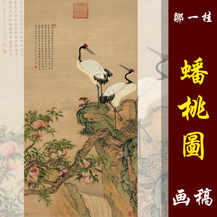 邹一桂蟠桃图高清国画花鸟临摹彩色画稿鹤寿图工笔花鸟仙鹤寿桃