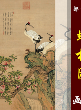 邹一桂蟠桃图高清国画花鸟临摹彩色画稿鹤寿图工笔花鸟仙鹤寿桃