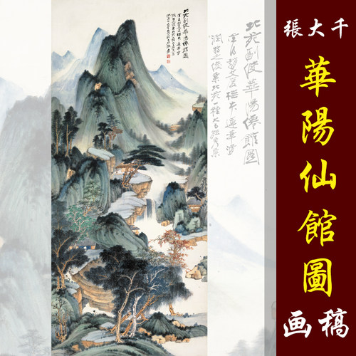 张大千仿董源华阳仙馆图高清国画彩色临摹底稿绢丝画仿古山水画