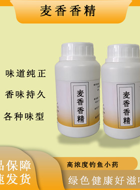 麦香香精 特浓钓鱼用饵料小药大小麦谷麦 麦香味麦子香精油高浓度