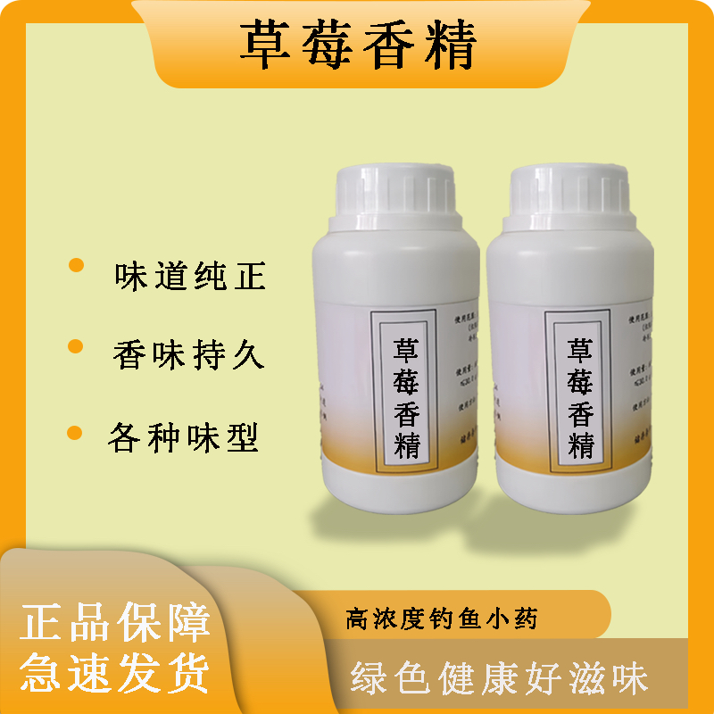 钓鱼用高浓度液体草莓香精鲫鲤鱼小药浓缩甜草莓香精钓鱼饲料添加