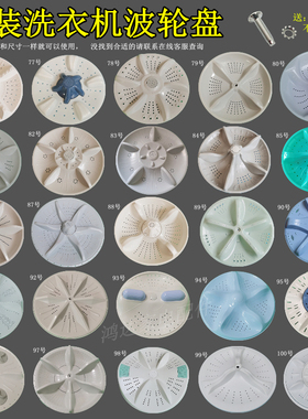 原装全自动洗衣机波轮海转盘美半自动底盘通用水轮金属10齿11齿方