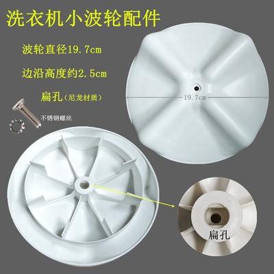威力洗衣机波轮转盘直径19.7厘米扁口扁孔威力洗衣机专用轮盘
