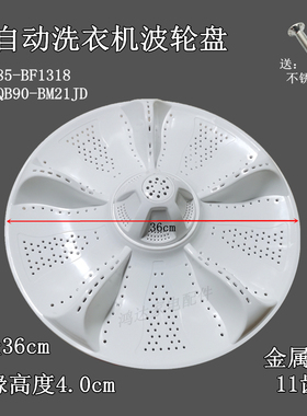 海尔全自动洗衣机XQB85-BF1318/XQB90-BM21JD波轮 底转盘通用水叶