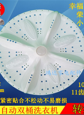荣事达幸福久久小燕子洗衣机波轮 双桶转盘轮盘 360mm洗衣机配件