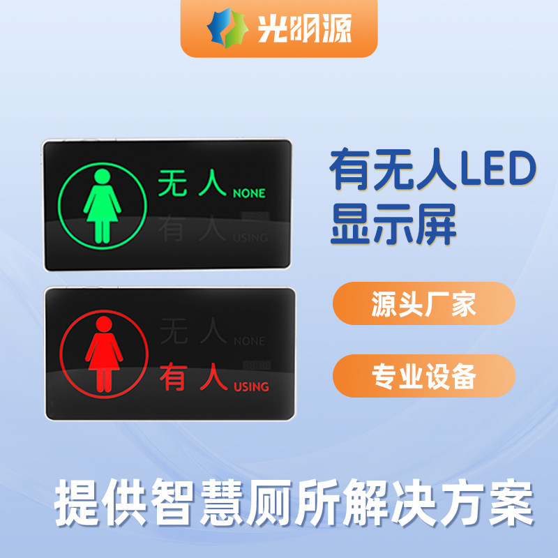 智能厕所有无人传感器有无人指引有无人显示屏感应门锁