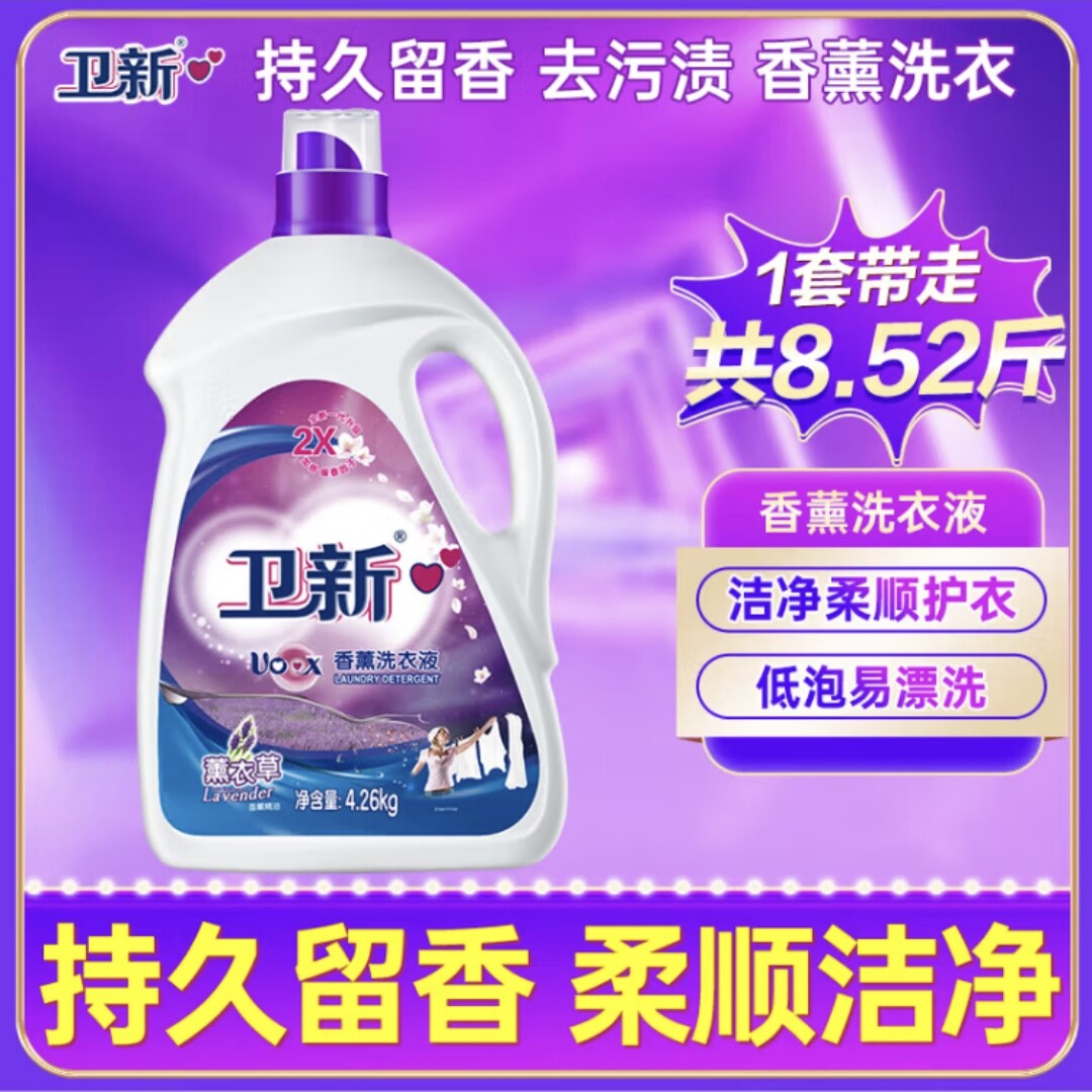 卫新香薰洗衣液薰衣草8.52斤 持久留香洁净柔顺去污渍手洗机洗