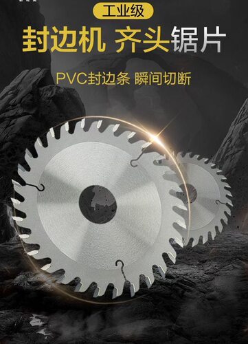 极东豪德中亚先达全自动封边机齐头锯片 合金锯片 金刚石齐头锯片