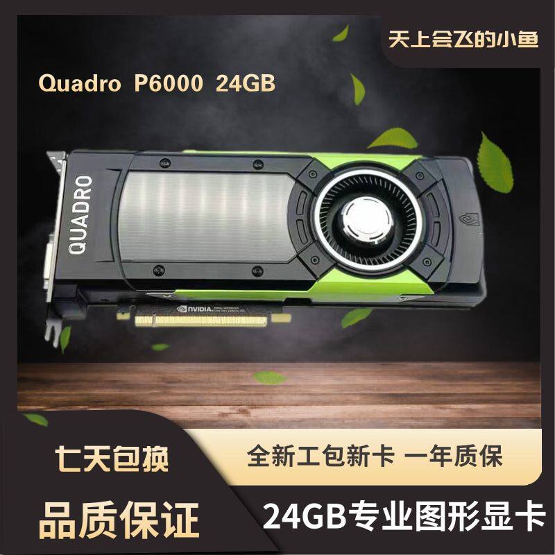 原装正品工包新卡Quadro P6000 24G超大内存专业绘图剪辑AI PS Pr