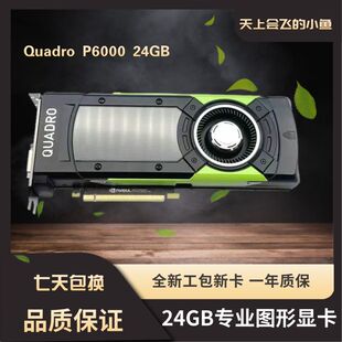 正品 工包新卡Quadro 24G超大内存专业绘图剪辑AI P6000 原装