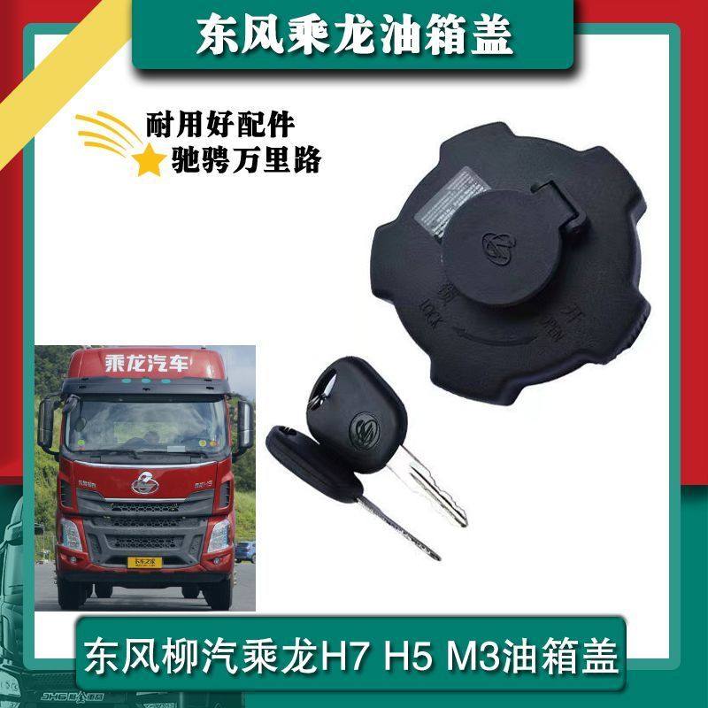适配东风柳汽乘龙H7H5M3油箱盖T5M5M7霸龙原车货车配件用品防盗锁
