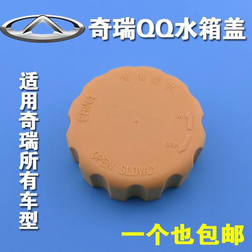 原厂原装奇瑞A3A5E5qq3旗云3水箱盖膨胀箱盖付水壶盖散热汽车配件