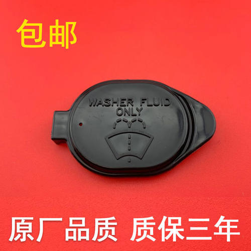 比亚迪F3/G5/秦/速锐喷水壶盖雨刮洗涤壶盖 F3R洗涤储玻璃水壶盖