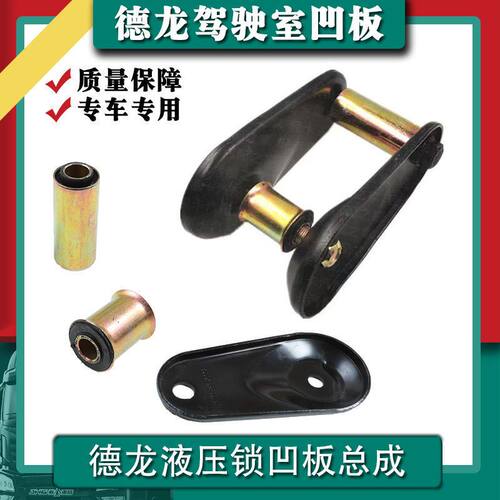 陕汽配件 德龙F2000F3000驾驶室凹板总成 液压锁支架衬套胶套原厂