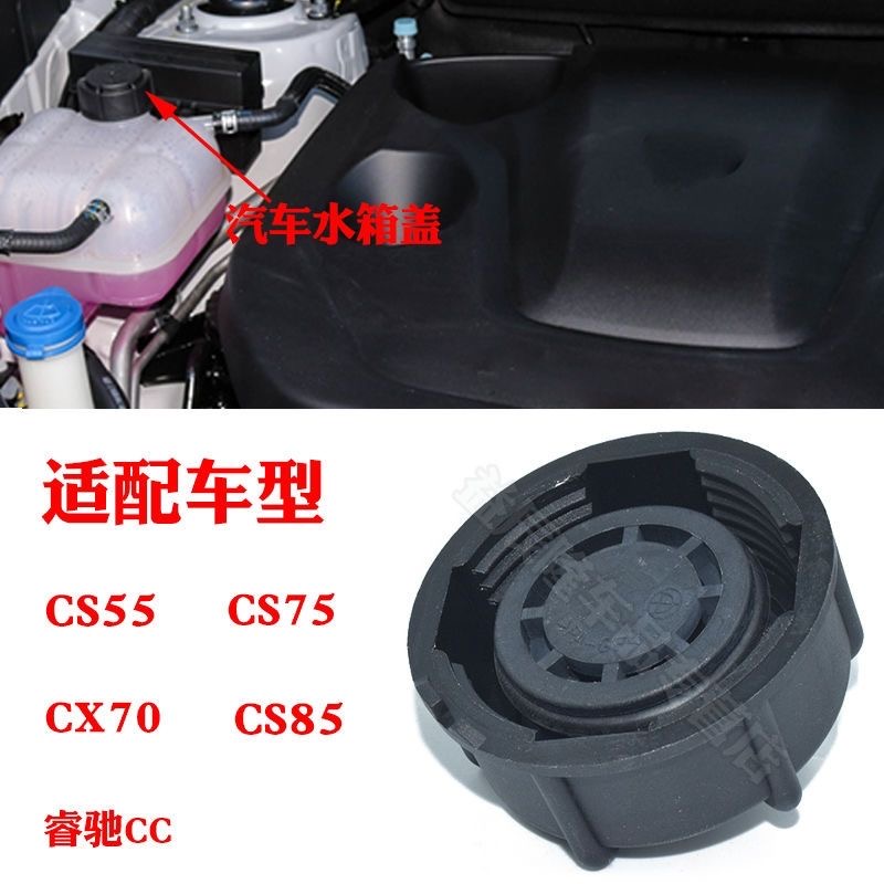 适配长安CS75CS55CX70逸动PLUS睿骋欧尚X7防冻冷却液水壶水箱盖子