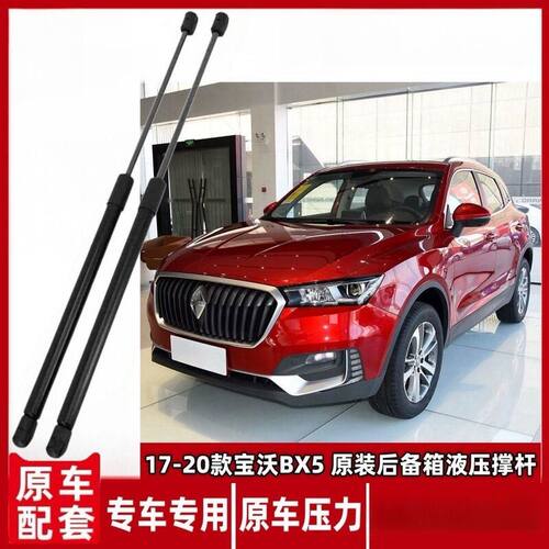 适配17-20款宝沃BX5后备箱液压支撑杆后尾门伸缩顶杆bx5撑杆