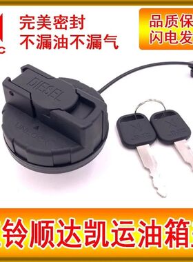 新老款江铃顺达货车油箱盖凯运配件通用型油箱盖带锁密封欧五宽体