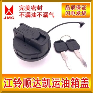 新老款江铃顺达货车油箱盖凯运配件通用型油箱盖带锁密封欧五宽体