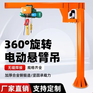 悬臂吊电动旋转独臂吊摇臂吊小型升降机单臂吊墙壁起重立柱式吊机