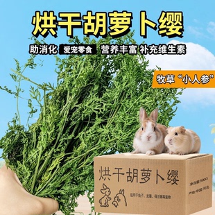 烘干胡萝卜缨兔子龙猫荷兰猪牧草助消化美毛亮毛干草零食樱叶子