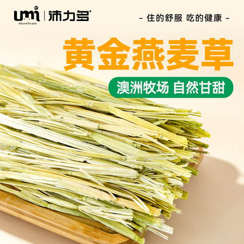 UMI澳麦草澳洲黄金燕麦草兔子食用进口提摩西烘干草豚鼠荷兰猪草